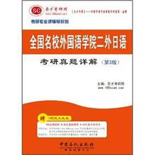圣才·2013考研专业课:全国名校外国语学院二外日语考研真题详解(第3版)