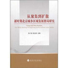 从聚集到扩散：新时期北京城乡区域发展格局研究