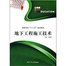地下工程施工技术
