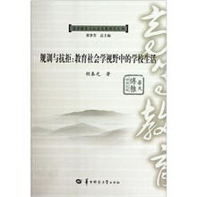 规训与抗拒：教育社会学视野中的学校生活