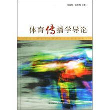 体育传播学导论