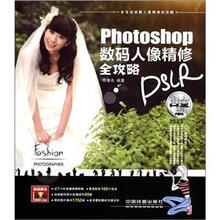 Photoshop 数码人像精修全攻略（白金版）（附光盘）