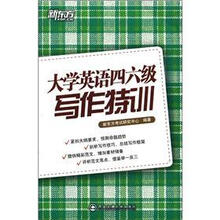 新东方·大学英语四六级写作特训