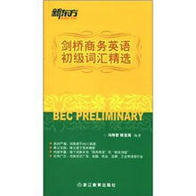 新东方·剑桥商务英语初级词汇精选