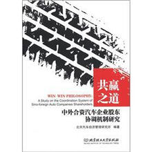 共赢之道：中外合资汽车企业股东协调机制研究