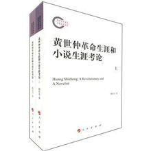 黄世仲革命生涯和小说生涯考论（套装上下册）