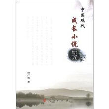 中国现代成长小说研究