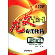 龙文教育·龙文1对1专用秘籍:高中生物(同步·综合复习用书)