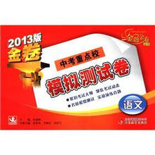 金题金卷丛书·中考重点校模拟测试卷：语文（2013版）