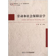 高校法学“十二五”规划教材系列：劳动和社会保障法学