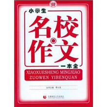 小学生名校作文一本全