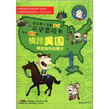 鲁滨孙世界历史探险记·横跨美国：寻找消失的男子