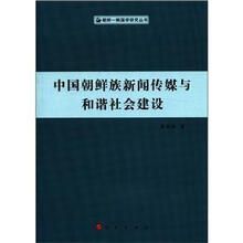 中国朝鲜族新闻传媒与和谐社会建设