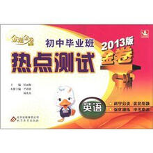 金题金卷丛书·初中毕业班热点测试金卷：英语（2013版）