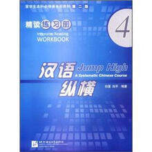 留学生本科必修课系列教材（第2版）·汉语纵横：精读练习册4