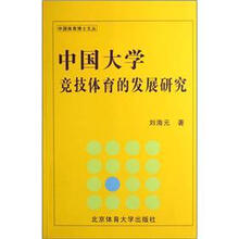 中国大学竞技体育的发展研究