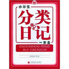 小学生分类日记一本全