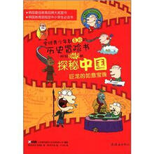 鲁滨孙世界历史探险记·探秘中国：巨龙的如意宝珠