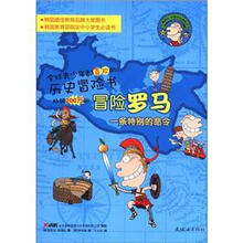 鲁滨孙世界历史探险记·冒险罗马：一条特别的命令