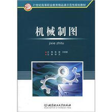 21世纪高等职业教育精品课示范性规划教材：机械制图