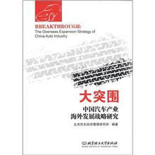 大突围：中国汽车产业海外发展战略研究