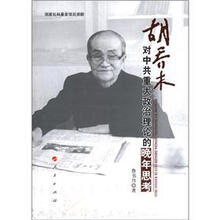 胡乔木对中共重大政治理论的晚年思考