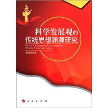 科学发展观的中国传统思想渊源研究