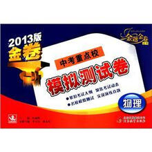 金题金卷丛书·中考重点校模拟测试卷：物理（2013版）