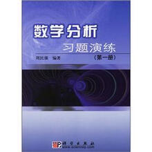 数学分析习题演练（第1册）