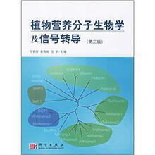 植物营养分子生物学及信号转导（第2版）