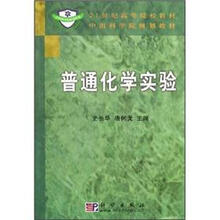普通化学实验/21世纪高等院校教材