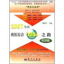 2007考研西医综合120分之路：实战篇