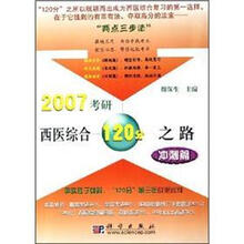 2007考研西医综合120分之路：冲刺篇