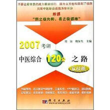 2007考研中医综合120分之路：实战篇