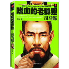 嗜血的老狐狸司马懿