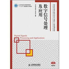 21世纪高等院校信息与通信工程规划教材·精品系列:数字信号处理及应用