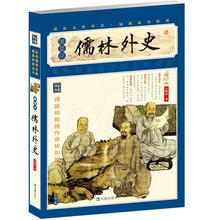 家藏四库系列：儒林外史（插图本）
