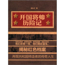 开国将帅历险记