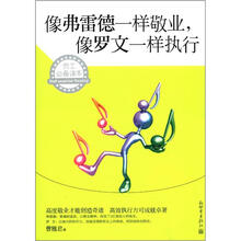 像弗雷德一样敬业，像罗文一样执行