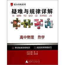 提分攻略系列·疑难与规律详解：高中物理（热学）