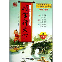 书法报写规范字标准字帖：好字行天下（第3册）（R版）