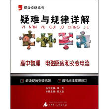 提分攻略系列·疑难与规律详解：高中物理（电磁感应和交变电流）