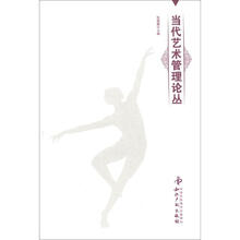 当代艺术管理论丛