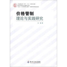 价格管制理论与实践研究