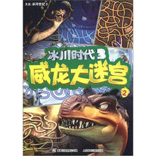 冰川时代3：威龙大迷宫2