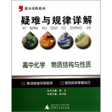 提分攻略系列·疑难与规律详解：高中化学（物质结构与性质）