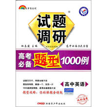 七彩梦想系列·试题调研高考必备题型1000例：高中英语（课标通用）