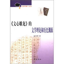 文史哲博士文丛：《文心雕龙》的文学理论和历史渊源