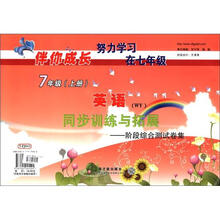 伴你成长系列·同步训练与拓展·阶段综合测试卷集：英语（WY）（7年级上）