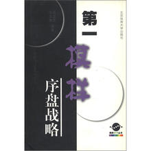 围棋妙手丛书·第一模样：序盘战略